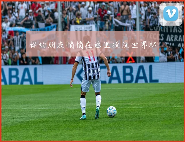 你的朋友悄悄在这里投注世界杯