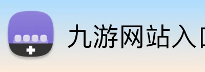 九游网站入口 Logo